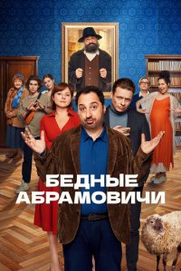 Бедные Абрамовичи (1 сезон)