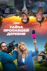 Тайна пропавшей деревни (1 сезон)