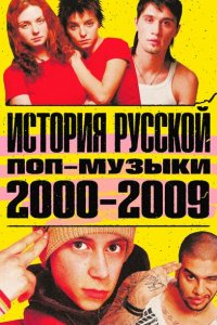 История русской поп-музыки (1 сезон)