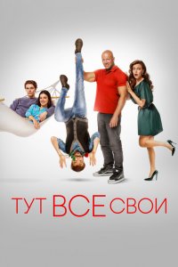Тут все свои (фильм 2023)
