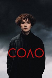 Соло (фильм 2024)