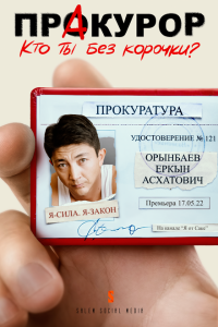 ПрАкурор (1 сезон)