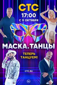Маска. Танцы (1 сезон, шоу СТС)