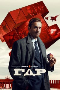 ГДР (сериал 2024)