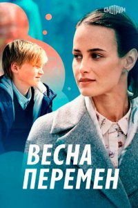 Весна перемен (1 сезон)