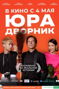 Юра дворник (фильм 2023)