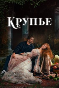 Крупье (1-2 сезон)