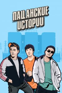 Пацанские Истории (1 сезон)