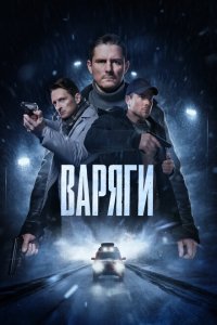 Варяги (1 сезон)