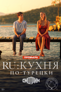 Ру (1 сезон)