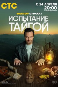 Фактор страха (1 сезон, шоу СТС)