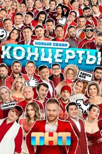Концерты (1-2 сезон, шоу ТНТ)