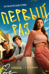 Первый раз (сериал 2024)