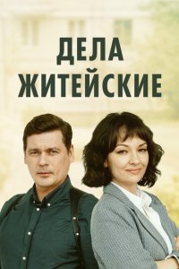 Дела житейские (1-7 сезон)