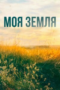 Моя земля (1 сезон)