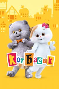 Кот Басик (1 сезон)