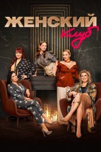 Женский клуб (1 сезон)