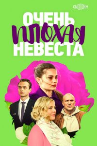 Очень плохая невеста (1 сезон)