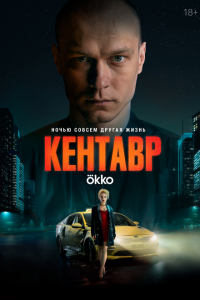 Кентавр (фильм 2023)