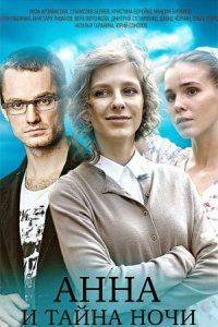 Анна и тайна ночи (1 сезон)