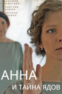 Анна и тайна ядов (1 сезон)