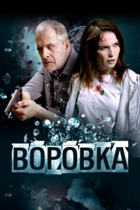 Воровка (фильм 2023)