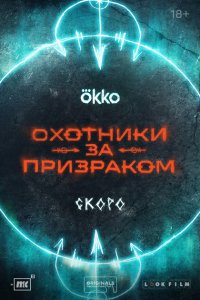 Охотники за призраком (сериал 2024)