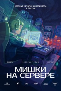 Мишки на сервере (1 сезон)