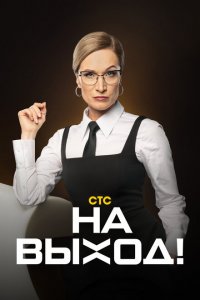 На выход! (1 сезон, шоу СТС)