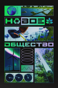 Новое общество (1 сезон)