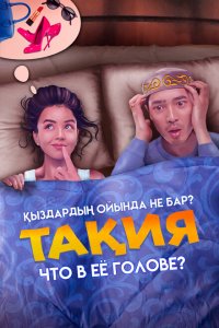Что в её голове? (фильм 2023)