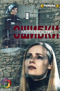 Ошибки молодости (1 сезон)