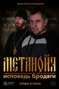 Метанойя.Исповедь бродяги (фильм 2023)