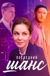 Последний шанс (1 сезон)