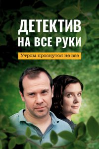 Детектив на все руки (1-3 сезон)