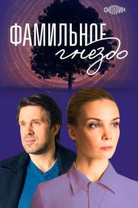 Фамильное гнездо (1 сезон)