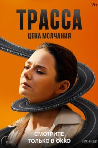 Трасса (сериал 2024)