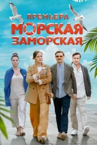Морская Заморская (сериал 2024)