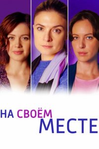 На своём месте (1 сезон)