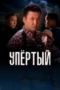 Упертый (1-2 сезон)