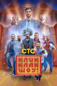 КликКлак шоу (1 сезон, шоу СТС)