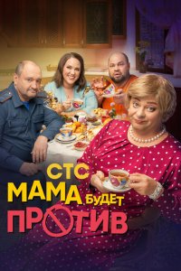 Мама будет против (1-2 сезон)
