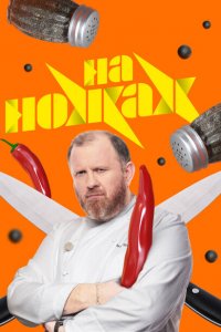 На ножах (1-9 сезон, шоу Пятница)