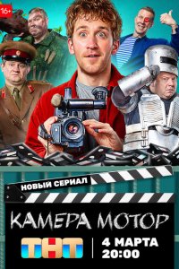 Камера Мотор (сериал 2024)