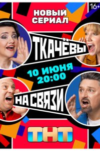 Ткачёвы на связи (сериал 2024)
