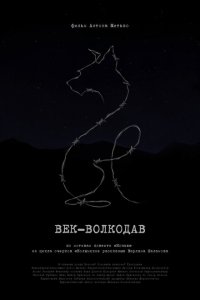 Век-волкодав (фильм 2023)