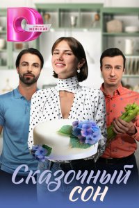 Сказочный сон (1 сезон)