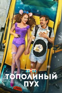 Тополиный пух (фильм 2023)