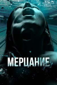 Мерцание (фильм 2023)