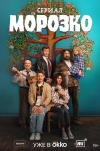 Морозко (сериал 2024)